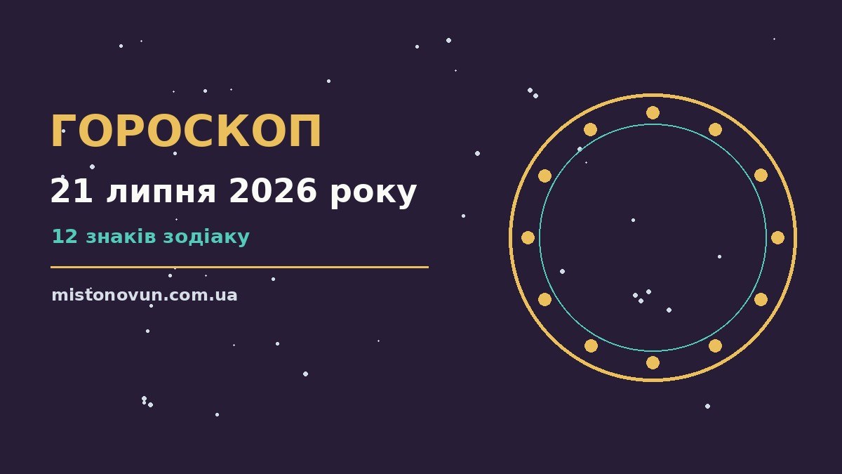 Гороскоп на 21 липня 2026 року: що підготували зорі для планів і важливих справ