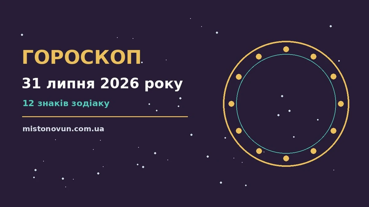 Гороскоп на 31 липня 2026 року: що підготували зорі для планів і важливих справ