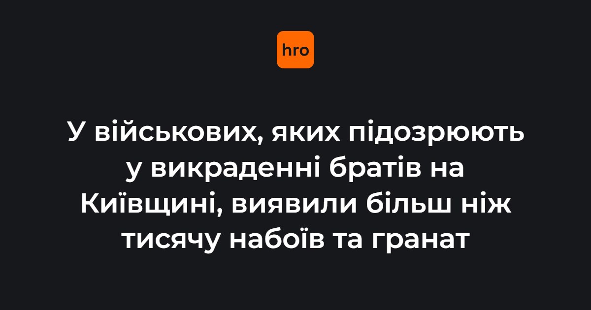 Ухвала суду розкрила точний перелік знахідок під час обшуків у 155 бригаді