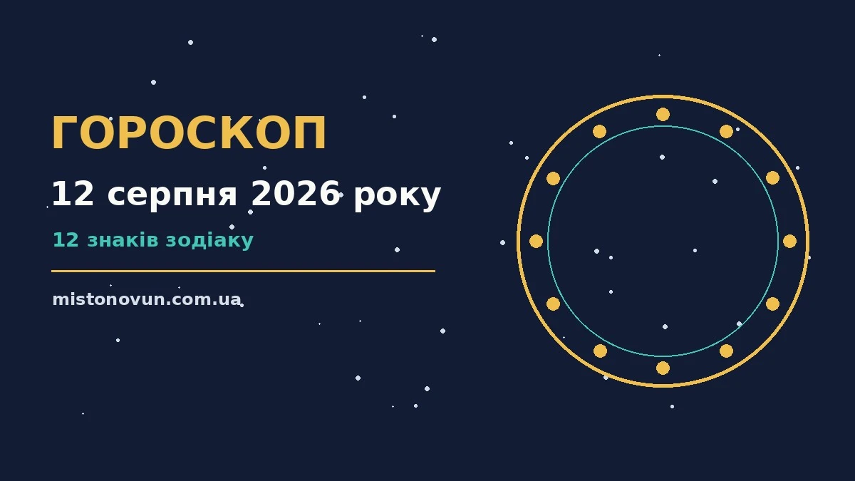 Гороскоп на 12 серпня 2026 року: що підготували зорі для планів і важливих справ