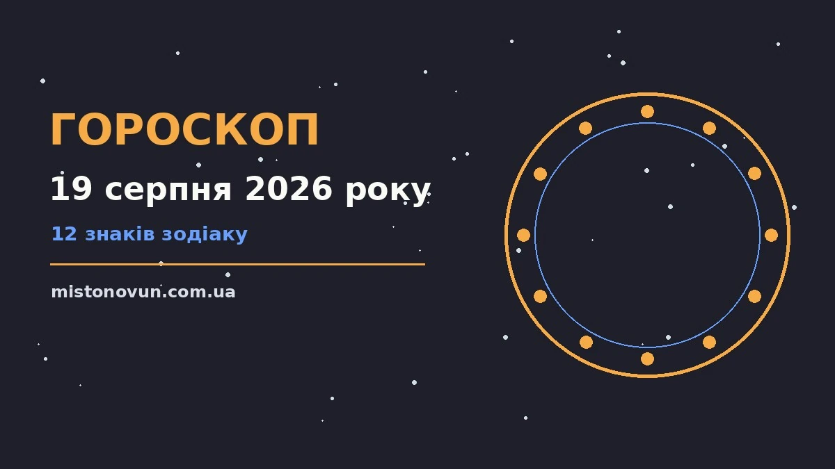 Гороскоп на 19 серпня 2026 року: що підготували зорі для планів і важливих справ