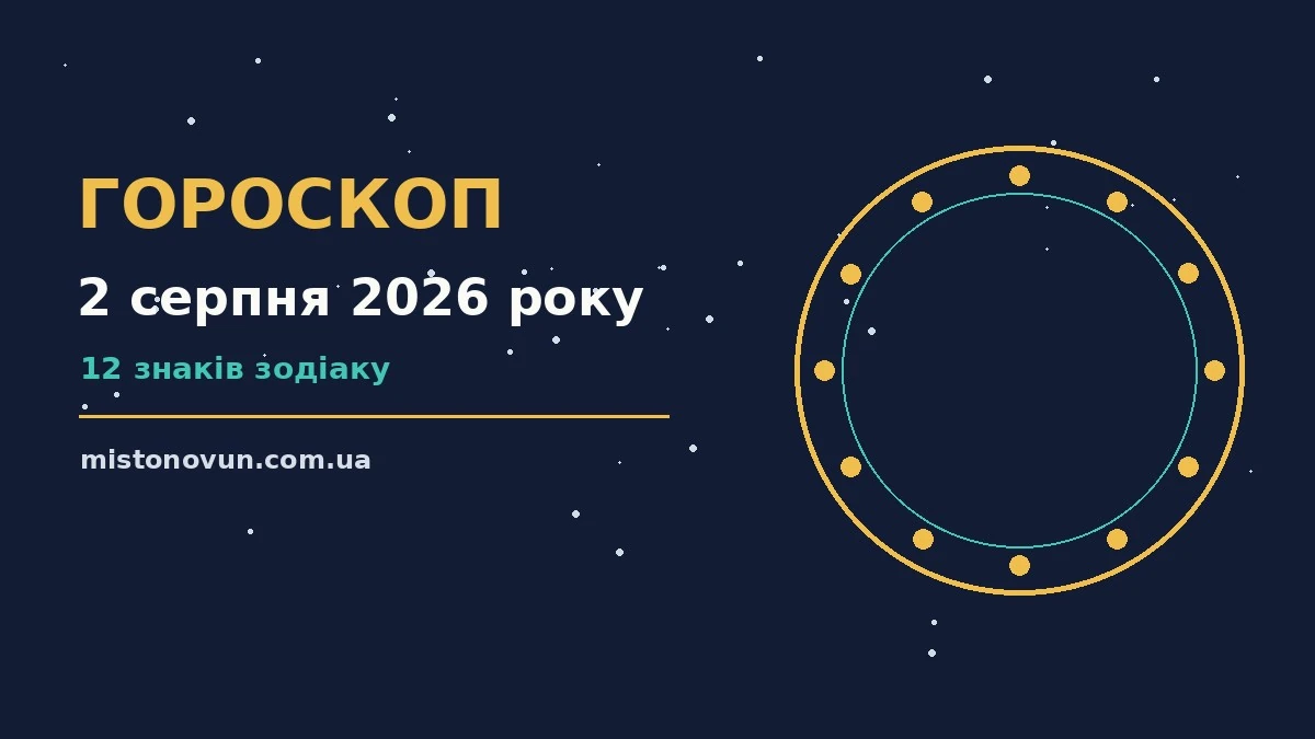 Гороскоп на 2 серпня 2026 року: що підготували зорі для планів і важливих справ