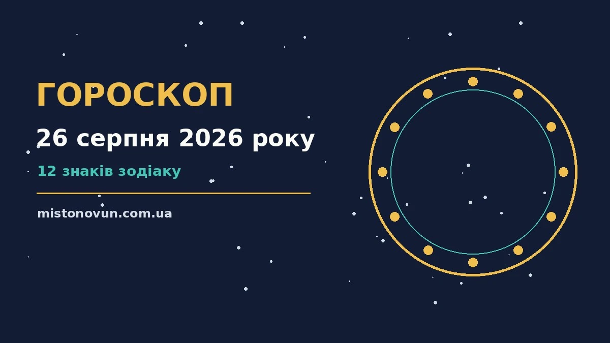 Гороскоп на 26 серпня 2026 року: що підготували зорі для планів і важливих справ