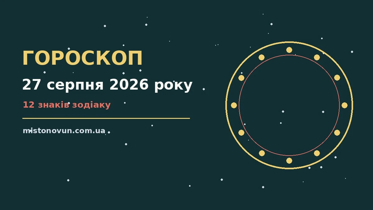 Гороскоп на 27 серпня 2026 року: що підготували зорі для планів і важливих справ