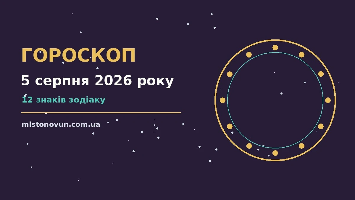 Гороскоп на 5 серпня 2026 року: що підготували зорі для планів і важливих справ