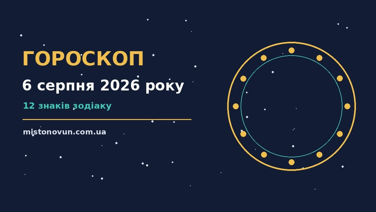 Гороскоп на 6 серпня 2026 року: що підготували зорі для планів і важливих справ