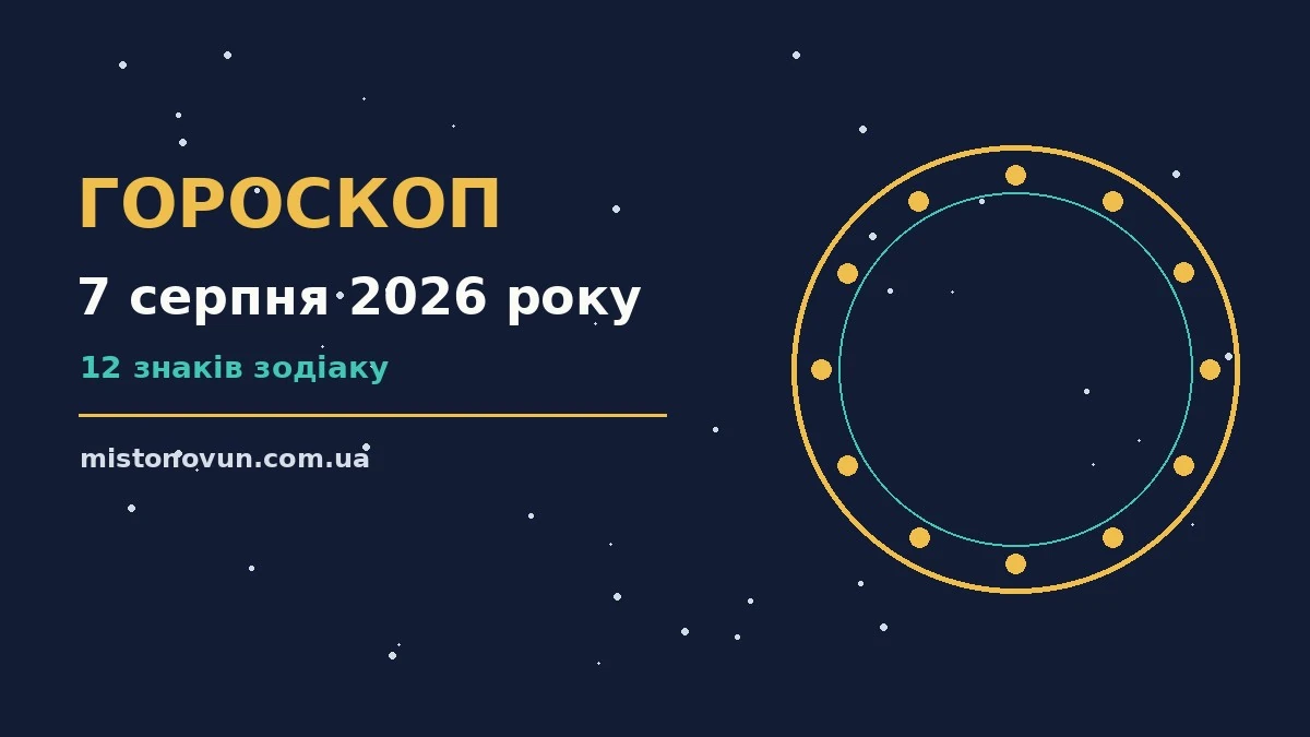 Гороскоп на 7 серпня 2026 року: що підготували зорі для планів і важливих справ