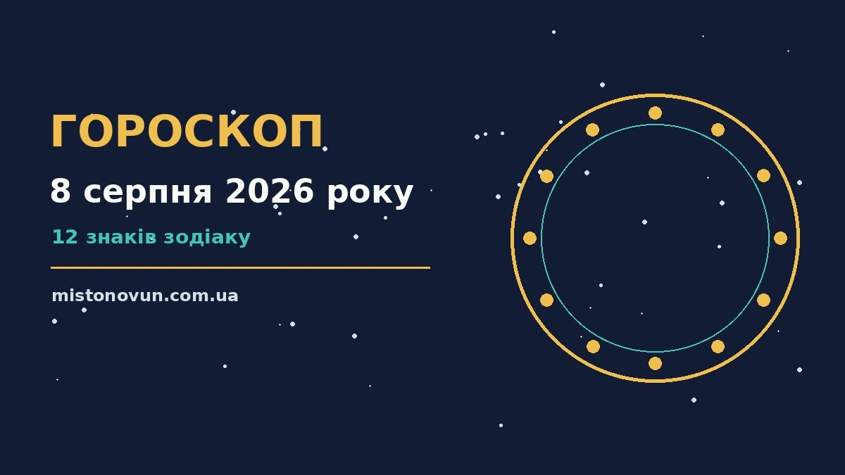 Зоряне небо над містом у присінках суботи 8 серпня 2026 року як символ добового гороскопу