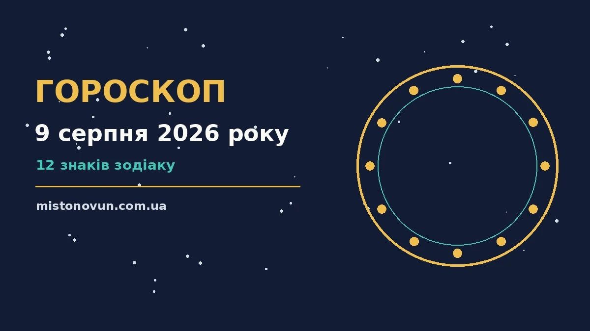 Гороскоп на 9 серпня 2026 року: що підготували зорі для планів і важливих справ
