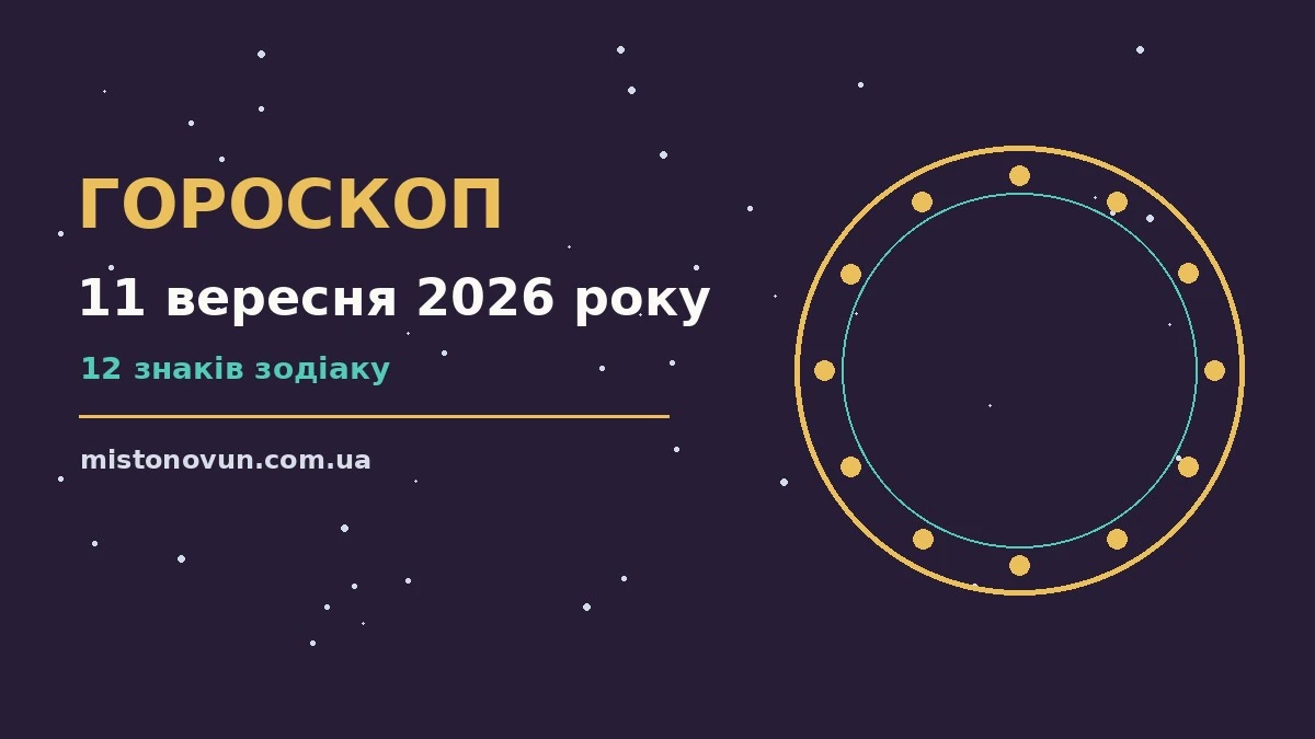 Гороскоп на 11 вересня 2026 року — тиха пʼятниця з родиною та коханими