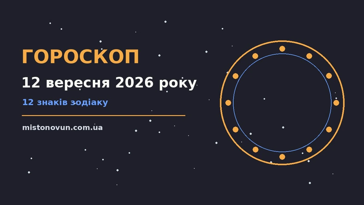Гороскоп на 12 вересня 2026 року: що підготували зорі для планів і важливих справ