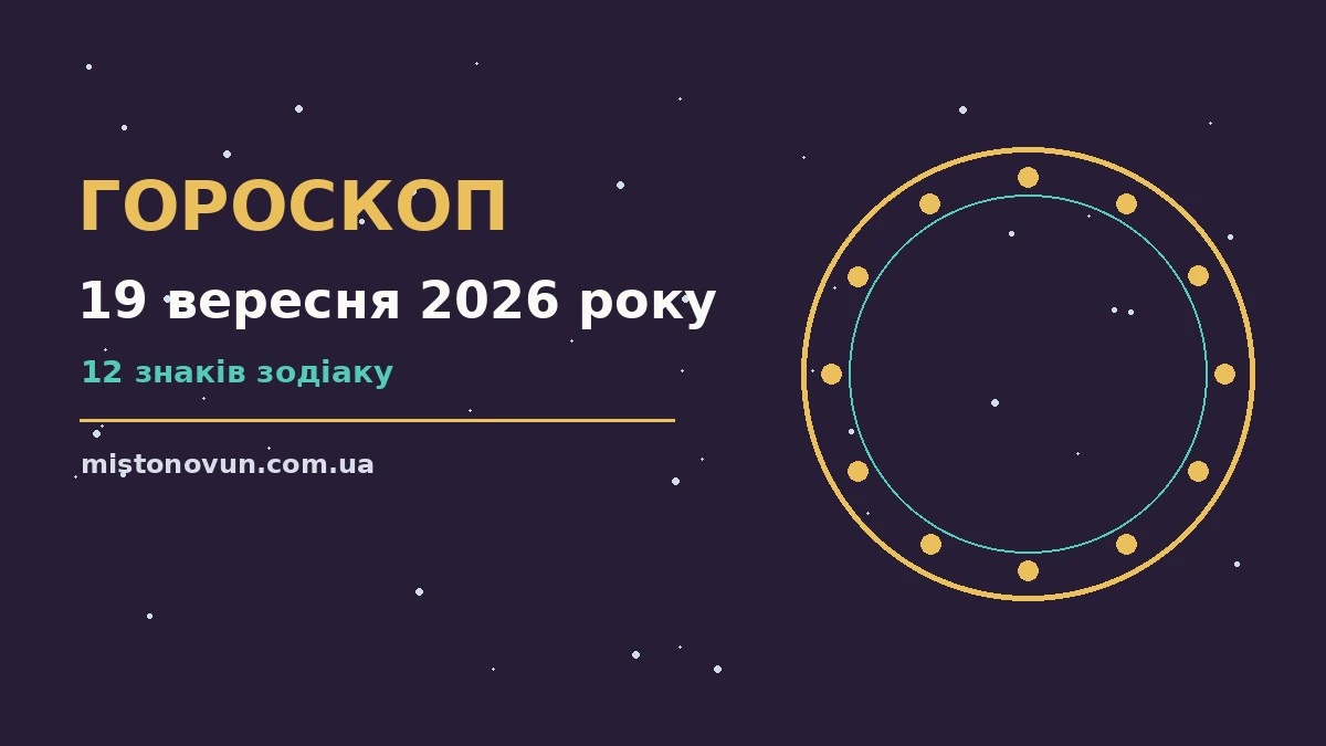 Гороскоп на 19 вересня 2026 року: що підготували зорі для планів і важливих справ