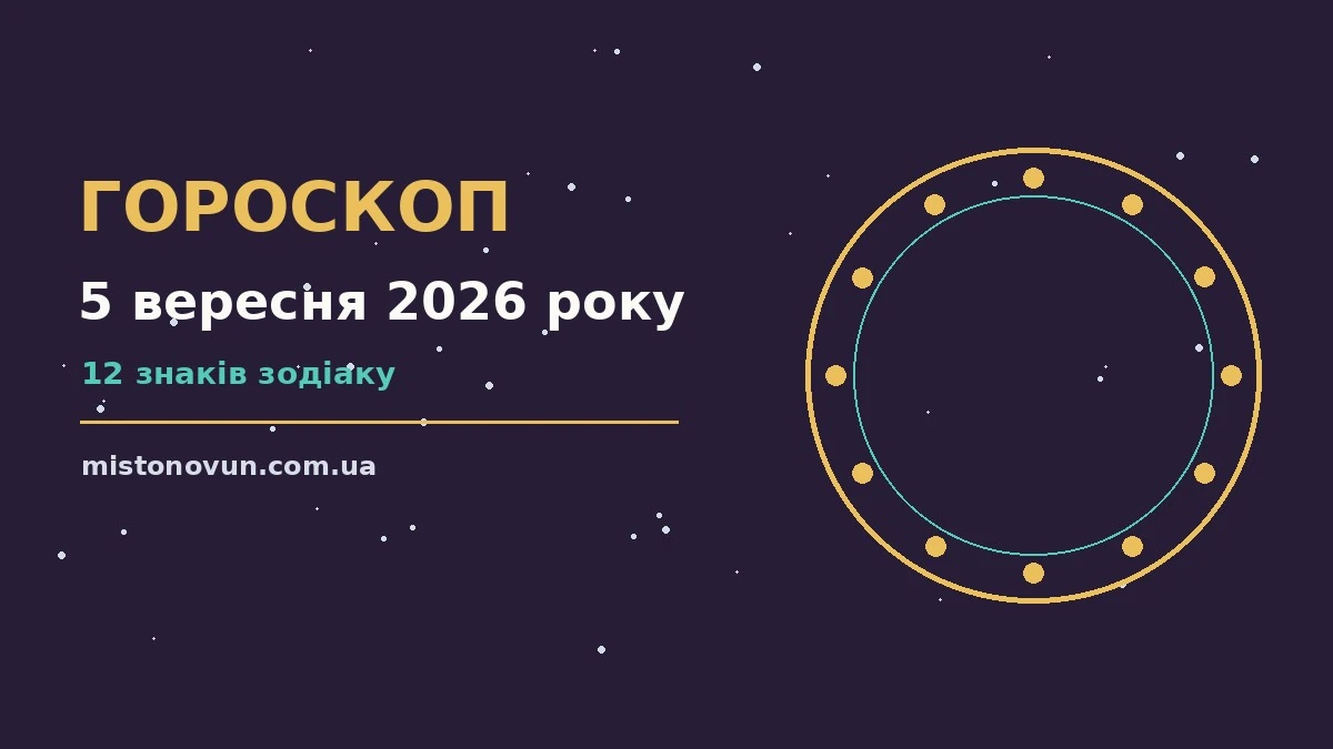 Гороскоп на 5 вересня 2026 року: що підготували зорі для планів і важливих справ