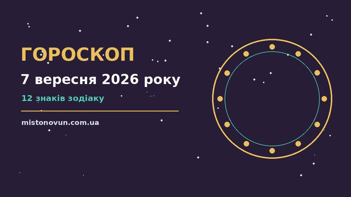 Гороскоп на 7 вересня 2026 року: що підготували зорі для планів і важливих справ
