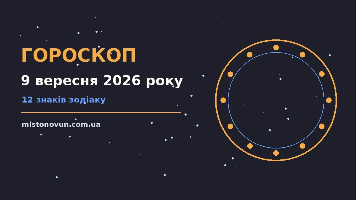 Гороскоп на 9 вересня 2026 року: що підготували зорі для планів і важливих справ