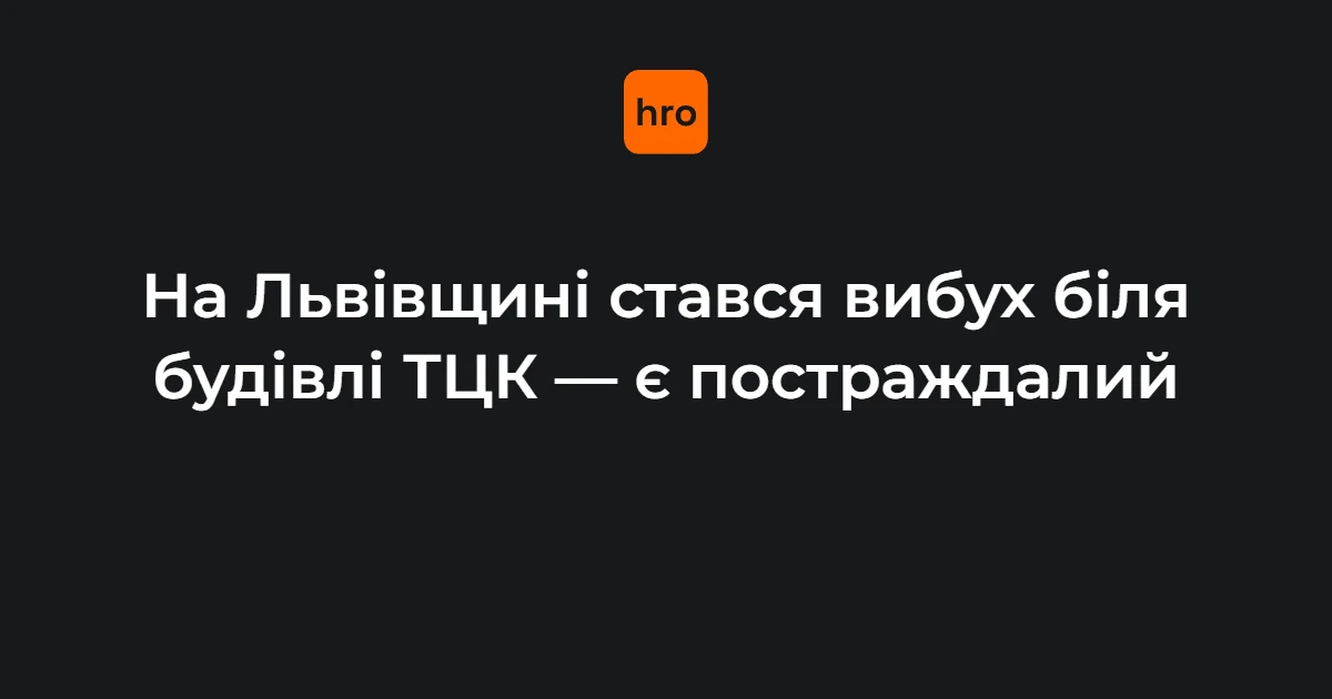 Хронологія вибуху біля Стрийського РТЦК у Миколаєві 17 вересня