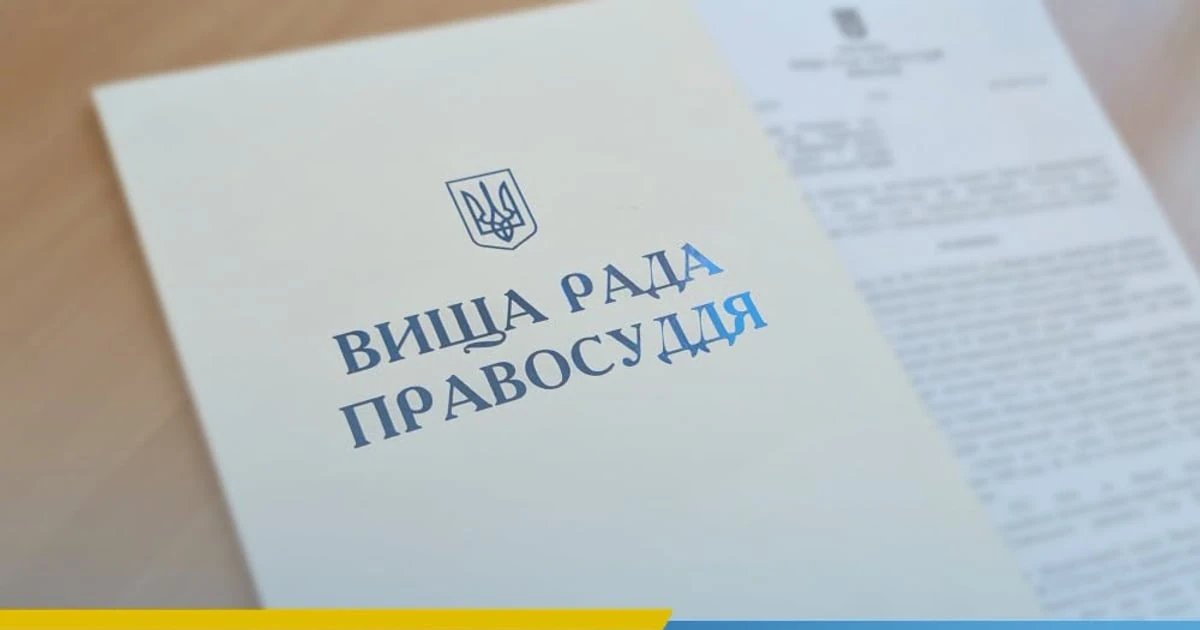 Вища рада правосуддя ухвалила рішення про тимчасову зупинку роботи після удару