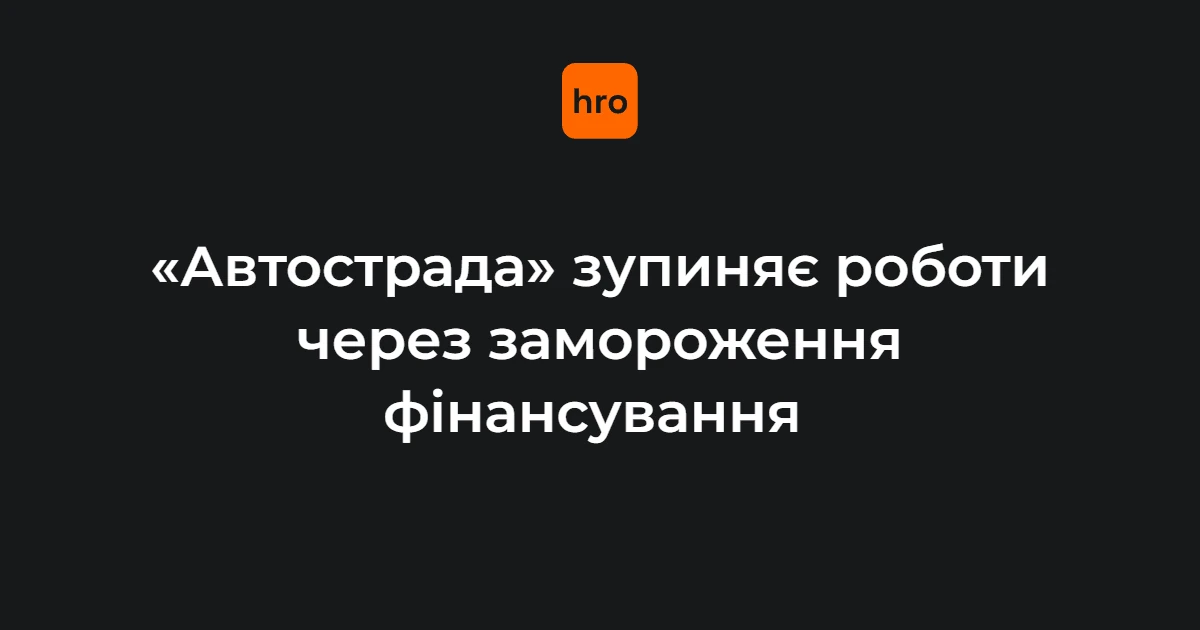 Шкіль заявив про зупинку «Автостради»: Міністерство фінансів припинило капітальні видатки